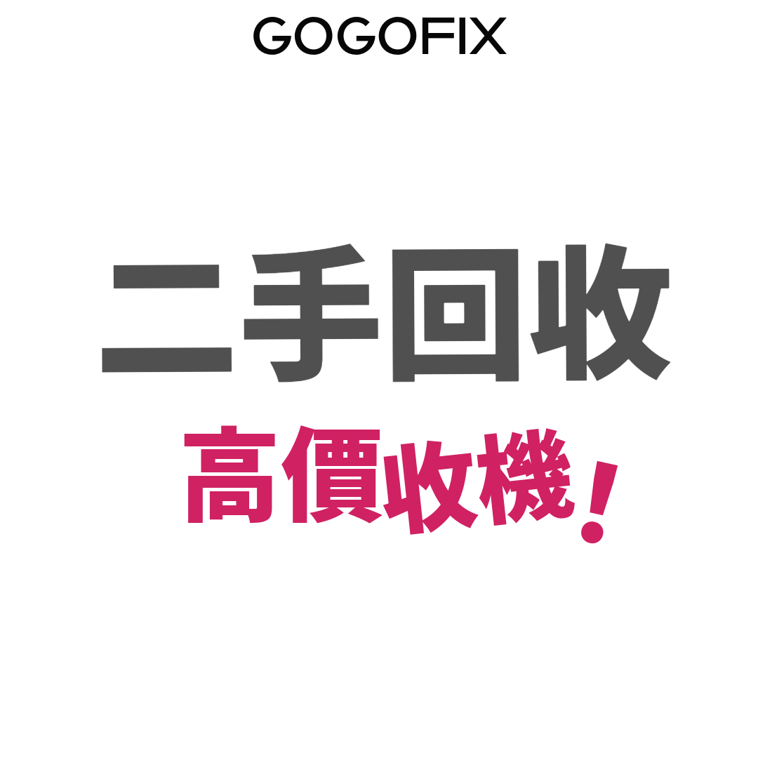 GOGOFIX 二手回收 高價收機!